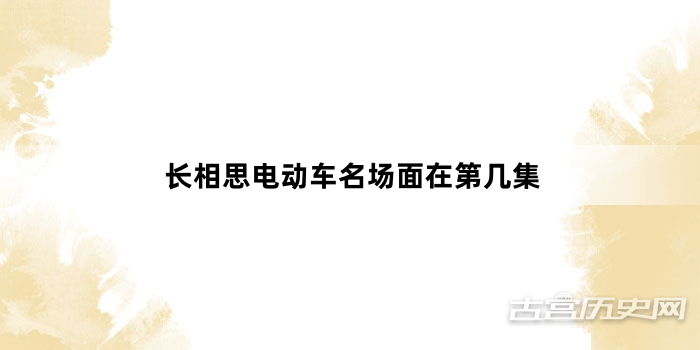 长相思电动车名场面在第几集