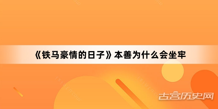 《铁马豪情的日子》本善为什么会坐牢
