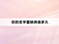 你的名字重映持续多久