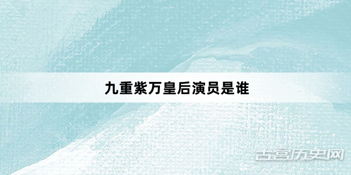 九重紫万皇后演员是谁