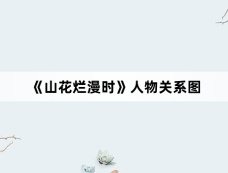 《山花烂漫时》人物关系图