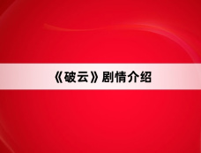 《破云》剧情介绍