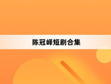陈冠峄短剧合集