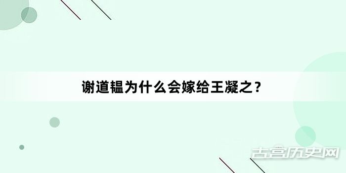 谢道韫为什么会嫁给王凝之？