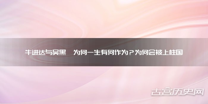 牛进达与吴黑闼为何一生有何作为？为何会被上柱国