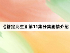 《簪定此生》第11集分集剧情介绍