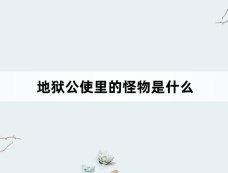 地狱公使里的怪物是什么