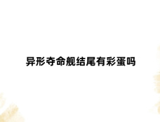 异形夺命舰结尾有彩蛋吗