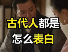 古代人表白的方式