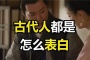 古代人表白的方式