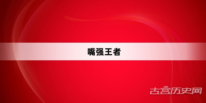 “嘴强王者”网络梗词解释
