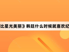 《你比星光美丽》韩廷什么时候就喜欢纪星了