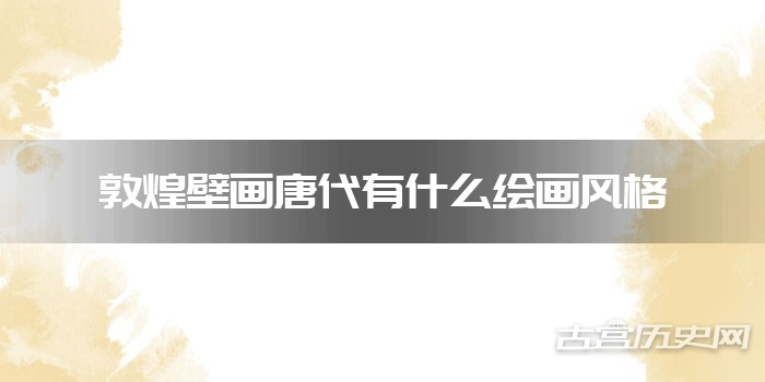 敦煌壁画唐代有什么绘画风格
