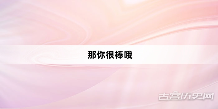“那你很棒哦”网络梗词解释