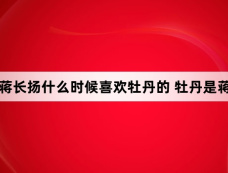 国色芳华蒋长扬什么时候喜欢牡丹的 牡丹是蒋长扬的理想型