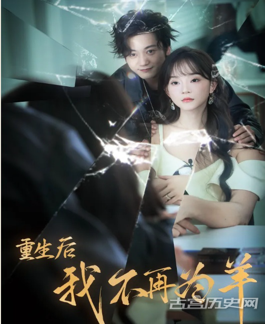 《重生后我不在为羊》剧情介绍