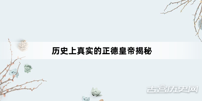 历史上真实的正德皇帝揭秘