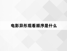 电影异形观看顺序是什么