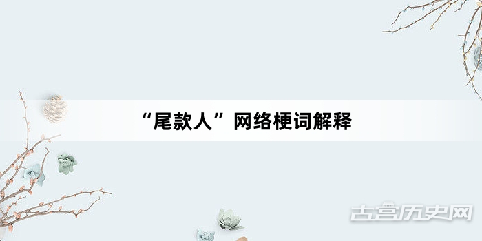 “尾款人”网络梗词解释