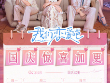 《我们恋爱吧》第六季国庆节更新