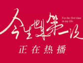 《今生也是第一次》分集剧情