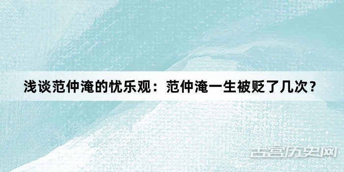 浅谈范仲淹的忧乐观：范仲淹一生被贬了几次？