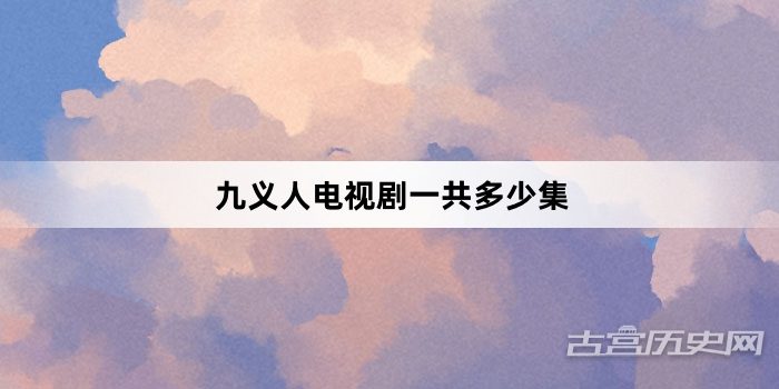 九义人电视剧一共多少集