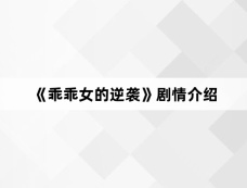 《乖乖女的逆袭》剧情介绍