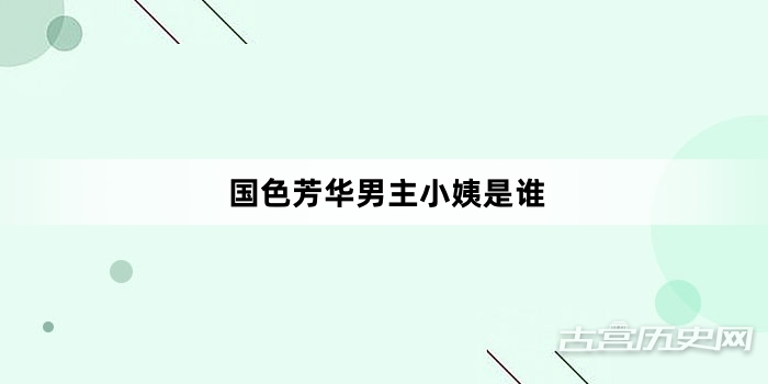 国色芳华男主小姨是谁