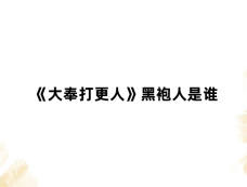 《大奉打更人》黑袍人是谁