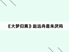 《大梦归离》赵远舟是朱厌吗