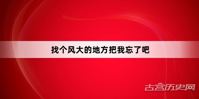“找个风大的地方把我忘了吧”网络梗词解释