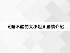 《睡不醒的大小姐》剧情介绍