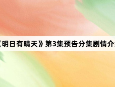 《明日有晴天》第3集预告分集剧情介绍