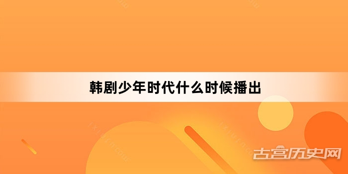 韩剧少年时代什么时候播出