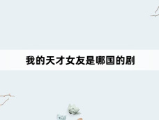 我的天才女友是哪国的剧