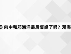 《好团圆》向中和邓海洋最后复婚了吗?邓海洋为什么像换了一个人?