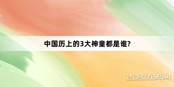 中国历上的3大神童都是谁?