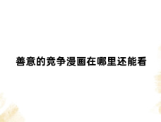 善意的竞争漫画在哪里还能看