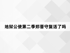 地狱公使第二季郑晋守复活了吗