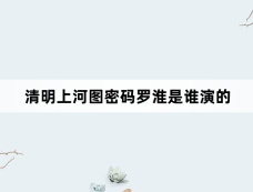 清明上河图密码罗淮是谁演的