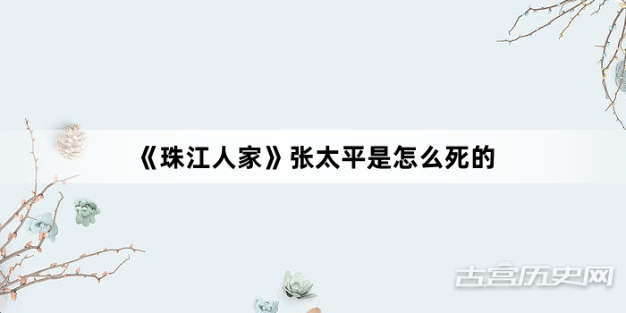 《珠江人家》张太平是怎么死的