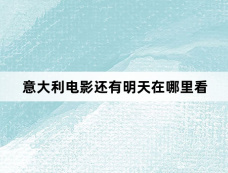 意大利电影还有明天在哪里看