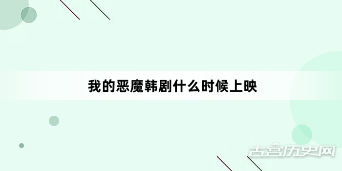 我的恶魔韩剧什么时候上映