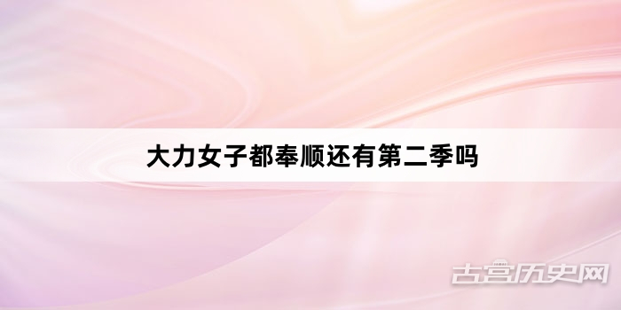 大力女子都奉顺还有第二季吗
