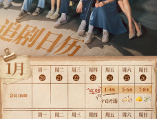 《致1999年的自己》追剧日历