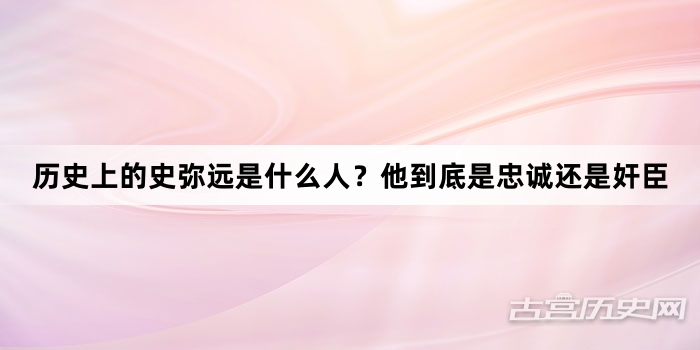 历史上的史弥远是什么人？他到底是忠诚还是奸臣