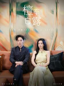 《檀至白露》剧情介绍