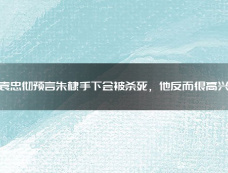 袁忠彻对朱棣的预言有哪些