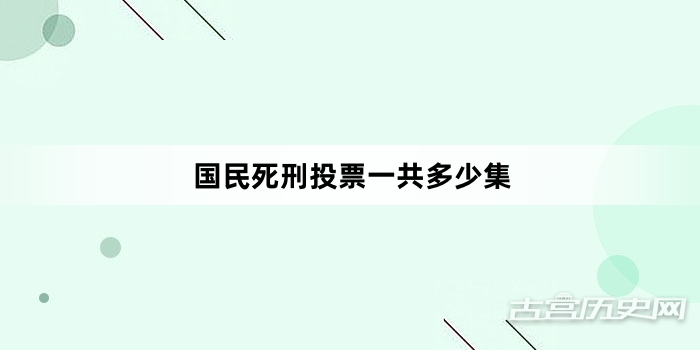 国民死刑投票一共多少集